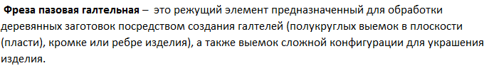 Описание СТФ-1010  ФРЕЗА ПАЗОВАЯ ГАЛТЕЛЬНАЯ